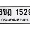 รับจัดหาทะเบียน 1529 หมวดใหม่ 8ขฎ 1529 ทะเบียนมงคล ผลรวมดี 32 - OK0922-8ขฎ