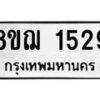 รับจัดหาทะเบียน 1529 หมวดใหม่ 8ขฌ 1529 ทะเบียนมงคล ผลรวมดี 32  - OK0905-8ขฌ