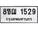 ทะเบียน 1529