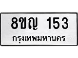 ทะเบียน 153