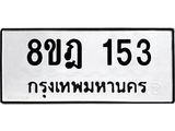 ทะเบียน 153