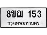 ทะเบียน 153