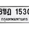 รับจัดหาทะเบียน 1530 หมวดใหม่ 8ขฎ 1530 ทะเบียนมงคล ผลรวมดี 24 - OK0922-8ขฎ