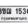 รับจัดหาทะเบียน 1530 หมวดใหม่ 8ขฌ 1530 ทะเบียนมงคล ผลรวมดี 24  - OK0905-8ขฌ