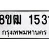 รับจัดหา ทะเบียน 1531 หมวดใหม่ 8ขฒ 1531 ทะเบียนมงคล ผลรวมดี 23 - OK0913-8ขฒ