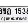 รับจัดหาทะเบียน 1538 หมวดใหม่ 8ขฎ 1538 ทะเบียนมงคล ผลรวมดี 32 - OK0922-8ขฎ