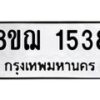รับจัดหาทะเบียน 1538 หมวดใหม่ 8ขฌ 1538 ทะเบียนมงคล ผลรวมดี 32  - OK0905-8ขฌ