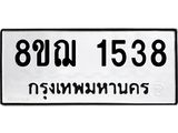 ทะเบียน 1538