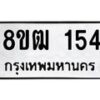 รับจัดหา ทะเบียน 154 หมวดใหม่ 8ขฒ 154 ทะเบียนมงคล ผลรวมดี 23 - OK0912-8ขฒ