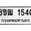 รับจัดหา ทะเบียน 1540 หมวดใหม่ 8ขฒ 1540 ทะเบียนมงคล ผลรวมดี 23 - OK0913-8ขฒ
