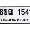 รับจัดหา ทะเบียน 1541 หมวดใหม่ 8ขฒ 1541 ทะเบียนมงคล ผลรวมดี 24 - OK0913-8ขฒ