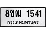 รับจัดหา ทะเบียน 1541 หมวดใหม่ 8ขฒ 1541 ทะเบียนมงคล ผลรวมดี 24 - OK0913-8ขฒ
