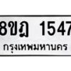รับจัดหาทะเบียน 1547 หมวดใหม่ 8ขฎ 1547 ทะเบียนมงคล ผลรวมดี 32 - OK0922-8ขฎ