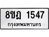 ทะเบียน 1547