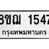 รับจัดหาทะเบียน 1547 หมวดใหม่ 8ขฌ 1547 ทะเบียนมงคล ผลรวมดี 32  - OK0905-8ขฌ