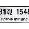 รับจัดหาทะเบียน 1548 หมวดใหม่ 8ขญ 1548 ทะเบียนมงคล ผลรวมดี 32  - OK0910-8ขญ