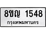 ทะเบียน 1548