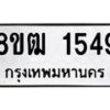 รับจัดหา ทะเบียน 1549 หมวดใหม่ 8ขฒ 1549 ทะเบียนมงคล ผลรวมดี 32 - OK0913-8ขฒ