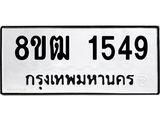 ทะเบียน 1549