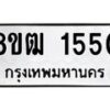 รับจัดหา ทะเบียน 1550 หมวดใหม่ 8ขฒ 1550 ทะเบียนมงคล ผลรวมดี 24 - OK0913-8ขฒ