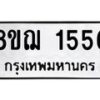 รับจัดหาทะเบียน 1556 หมวดใหม่ 8ขฌ 1556 ทะเบียนมงคล ผลรวมดี 32  - OK0905-8ขฌ