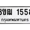 รับจัดหา ทะเบียน 1558 หมวดใหม่ 8ขฒ 1558 ทะเบียนมงคล ผลรวมดี 32 - OK0913-8ขฒ