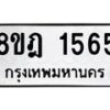 รับจัดหาทะเบียน 1565 หมวดใหม่ 8ขฎ 1565 ทะเบียนมงคล ผลรวมดี 32 - OK0922-8ขฎ
