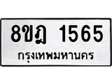 ทะเบียน 1565