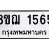 รับจัดหาทะเบียน 1565 หมวดใหม่ 8ขฌ 1565 ทะเบียนมงคล ผลรวมดี 32 - OK0905-8ขฌ