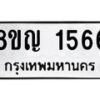 รับจัดหาทะเบียน 1566 หมวดใหม่ 8ขญ 1566 ทะเบียนมงคล ผลรวมดี 32 - OK0910-8ขญ