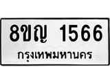 ทะเบียน 1566