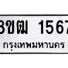รับจัดหา ทะเบียน 1567 หมวดใหม่ 8ขฒ 1567 ทะเบียนมงคล ผลรวมดี 32 - OK0913-8ขฒ