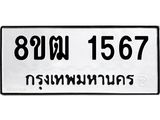 ทะเบียน 1567