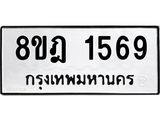 ทะเบียน 1569