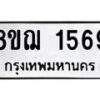 รับจัดหาทะเบียน 1569 หมวดใหม่ 8ขฌ 1569 ทะเบียนมงคล ผลรวมดี 36 - OK0905-8ขฌ