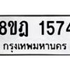 รับจัดหาทะเบียน 1574 หมวดใหม่ 8ขฎ 1574 ทะเบียนมงคล ผลรวมดี 32  - OK0922-8ขฎ