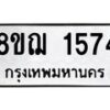 รับจัดหาทะเบียน 1574 หมวดใหม่ 8ขฌ 1574 ทะเบียนมงคล ผลรวมดี 32 - OK0905-8ขฌ