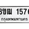 รับจัดหา ทะเบียน 1576 หมวดใหม่ 8ขฒ 1576ทะเบียนมงคล ผลรวมดี 32 - OK0913-8ขฒ