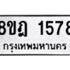 รับจัดหาทะเบียน 1578 หมวดใหม่ 8ขฎ 1578 ทะเบียนมงคล ผลรวมดี 36 - OK0922-8ขฎ