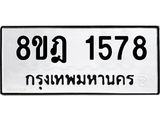 ทะเบียน 1578