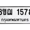 รับจัดหาทะเบียน 1578 หมวดใหม่ 8ขฌ 1578 ทะเบียนมงคล ผลรวมดี 36  - OK0905-8ขฌ