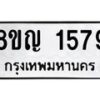 รับจัดหาทะเบียน 1579 หมวดใหม่ 8ขญ 1579 ทะเบียนมงคล ผลรวมดี 36  - OK0910-8ขญ