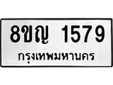 ทะเบียน 1579
