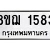 รับจัดหาทะเบียน 1583 หมวดใหม่ 8ขฌ 1583 ทะเบียนมงคล ผลรวมดี 32  - OK0905-8ขฌ