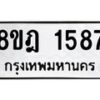 รับจัดหาทะเบียน 1587 หมวดใหม่ 8ขฎ 1587 ทะเบียนมงคล ผลรวมดี 36 - OK0922-8ขฎ