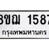 รับจัดหาทะเบียน 1587 หมวดใหม่ 8ขฌ 1587 ทะเบียนมงคล ผลรวมดี 36  - OK0905-8ขฌ