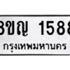 รับจัดหาทะเบียน 1588 หมวดใหม่ 8ขญ 1588 ทะเบียนมงคล ผลรวมดี 36  - OK0910-8ขญ