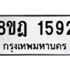 รับจัดหาทะเบียน 1592 หมวดใหม่ 8ขฎ 1592 ทะเบียนมงคล ผลรวมดี 32  - OK0922-8ขฎ