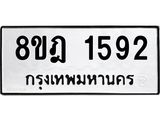 ทะเบียน 1592