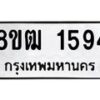 รับจัดหา ทะเบียน 1594 หมวดใหม่ 8ขฒ 1594 ทะเบียนมงคล ผลรวมดี 32 - OK0913-8ขฒ
